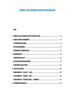 辣椒加工废水处理技术比较与环保达标方案