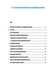 2025智慧農業技術應用現狀與示范基地建設分析報告