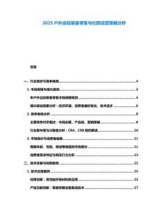 2025戶外運動裝備零售與社群運營策略分析