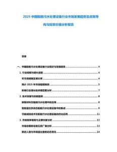 2025中国船舶污水处理设备行业市场发展趋势及政策导向与投资价值分析报告