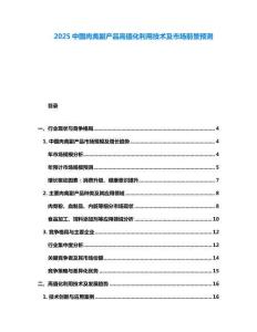 2025中國肉禽副產(chǎn)品高值化利用技術(shù)及市場(chǎng)前景預(yù)測(cè)