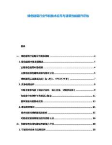 綠色建筑行業(yè)節(jié)能技術(shù)應(yīng)用與建筑性能提升評估
