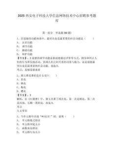 2025西安电子科技大学信息网络技术中心招聘参考题库附答案详解（夺分金卷）