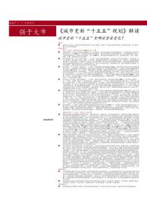 《城市更新“十五五”規劃》解讀：城市更新“十五五”有哪些重要變化？