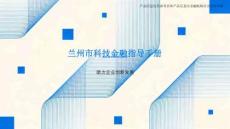 2026蘭州市科技金融指導(dǎo)手冊(cè)