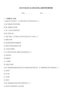 2025年安全員B證項目負責人題庫附完整答案