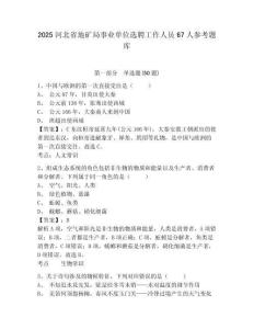 2025河北省地礦局事業(yè)單位選聘工作人員67人參考題庫含答案詳解（奪分金卷）