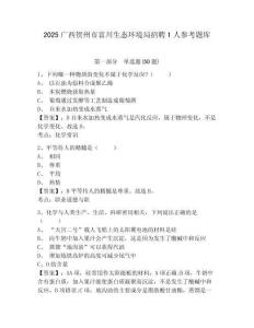 2025廣西賀州市富川生態(tài)環(huán)境局招聘1人參考題庫含答案詳解（能力提升）