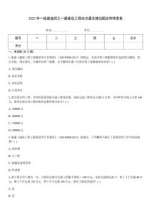 2023年一級建造師之一建建設工程經濟通關模擬題庫附帶答案