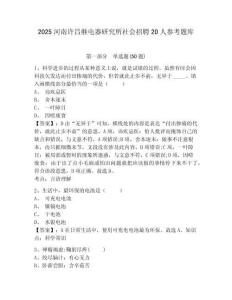 2025河南许昌继电器研究所社会招聘20人参考题库及答案详解（夺冠系列）