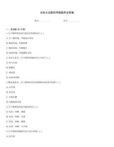 全科主治醫(yī)師考題題庫及答案