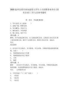 2025溫州樂清市面向退役大學生士兵招聘事業(yè)單位(國有企業(yè))工作人員參考題庫及答案詳解（新）