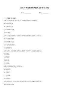2025年珠海教師招聘題庫及答案(可下載)