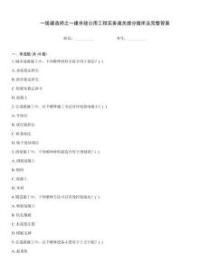 一級建造師之一建市政公用工程實務通關提分題庫及完整答案
