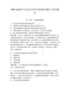 2025福建南平市劳动人事争议仲裁院招聘2人参考题库及答案详解（真题汇编）