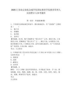 2025江蘇南京南航金城學院國際教育學院教育管理人員招聘2人參考題庫完整答案詳解