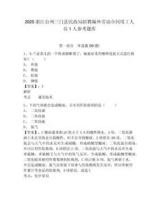 2025浙江台州三门县民政局招聘编外劳动合同用工人员1人参考题库含答案详解（新）
