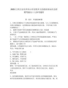 2025江西吉安市井冈山市光明乡人民政府面向社会招聘驾驶员1人参考题库含答案详解（名师推荐）
