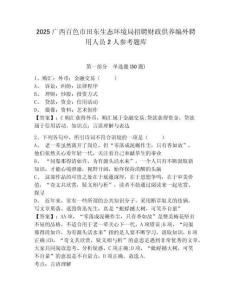 2025广西百色市田东生态环境局招聘财政供养编外聘用人员2人参考题库完整参考答案详解