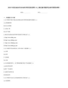 2025年湖北省水利水电科学研究院招聘14人笔试备考题库及参考答案详解1
