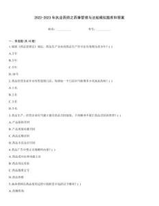 2022-2023年执业药师之药事管理与法规模拟题库和答案