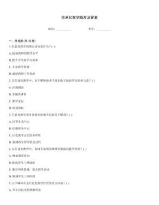 信息化教学题库及答案