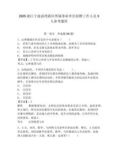 2025浙江寧波前灣新區(qū)所屬事業(yè)單位招聘工作人員5人參考題庫含答案詳解（b卷）