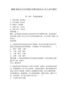 2025湖南長沙市望城區招聘巡防隊員13人參考題庫附答案詳解（a卷）