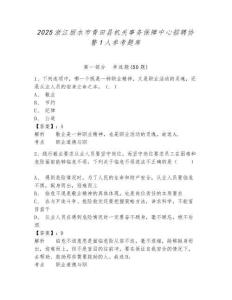 2025浙江麗水市青田縣機關事務保障中心招聘協警1人參考題庫含答案詳解（綜合卷）