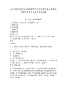 2025浙江台州市市场监督管理局所属事业单位下半年招聘高层次人才2人参考题库含答案详解（精练）