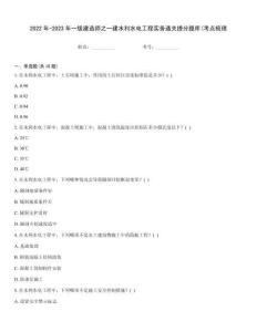 2022年-2023年一級建造師之一建水利水電工程實務通關提分題庫(考點梳理