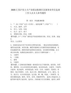 2025江蘇滬蘇大豐產業聯動集聚區直屬事業單位選調工作人員2人參考題庫附答案詳解（名師推薦）