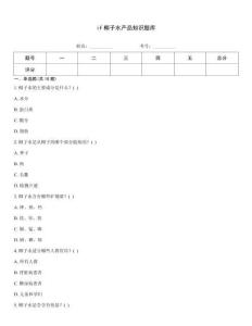 if椰子水产品知识题库
