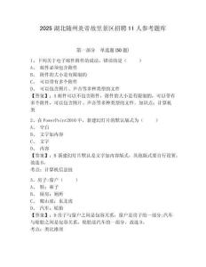 2025湖北隨州炎帝故里景區招聘11人參考題庫附答案詳解（輕巧奪冠）