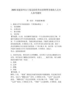 2025福建漳州出入境邊防檢查站招聘警務輔助人員5人參考題庫有答案詳解