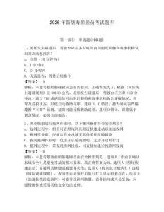 2026年新版海船船员考试题库含答案【精练】