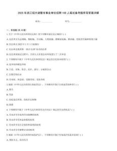 2025年浙江绍兴诸暨市事业单位招聘100人笔试备考题库带答案详解