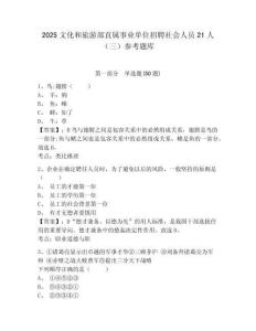 2025文化和旅游部直屬事業單位招聘社會人員21人（三）參考題庫及參考答案詳解一套