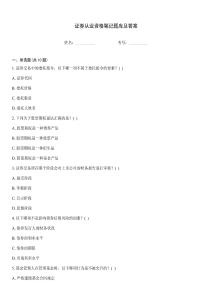 证券从业资格笔记题库及答案