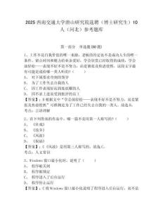2025西南交通大学唐山研究院选聘（博士研究生）10人（河北）参考题库及1套完整答案详解