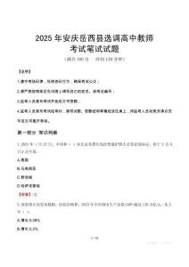 2025年安庆岳西县选调高中教师笔试真题