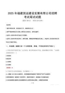 2025年福建國運建設發展有限公司招聘筆試真題