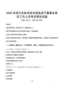 2025年紹興市科學技術局選調下屬事業單位工作人員筆試真題
