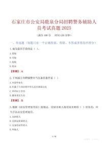 石家庄市公安局鹿泉分局招聘警务辅助人员考试真题2025