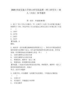 2025西南交通大學唐山研究院選聘（博士研究生）10人（河北）參考題庫附答案詳解（滿分必刷）