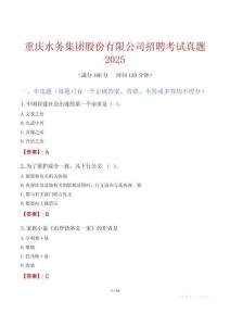 重庆水务集团股份有限公司招聘考试真题2025