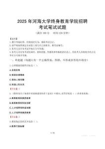 2025年河海大學終身教育學院招聘筆試真題
