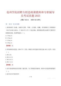 亳州學院招聘專職思政課教師和專職輔導員考試真題2025