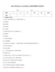 2023年安全員之A證(企業(yè)負責人)模考預測題庫(奪冠系列)