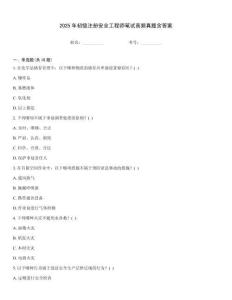 2025年初級注冊安全工程師筆試高頻真題含答案真題題庫